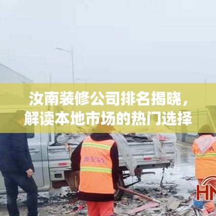 汝南装修公司排名揭晓，解读本地市场的热门选择