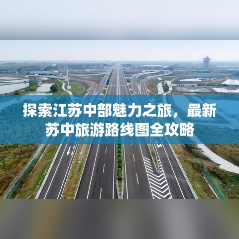 探索江苏中部魅力之旅，最新苏中旅游路线图全攻略