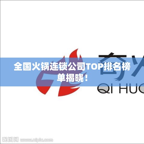 全国火锅连锁公司TOP排名榜单揭晓！