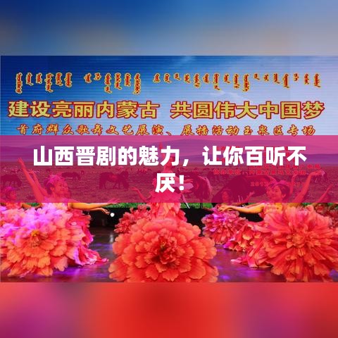 山西晋剧的魅力，让你百听不厌！