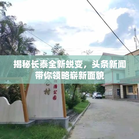 揭秘长泰全新蜕变，头条新闻带你领略崭新面貌