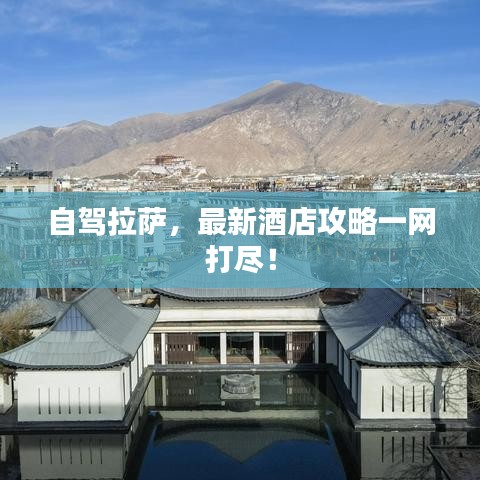 自驾拉萨，最新酒店攻略一网打尽！