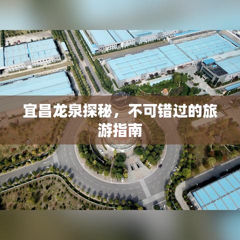 宜昌龙泉探秘，不可错过的旅游指南