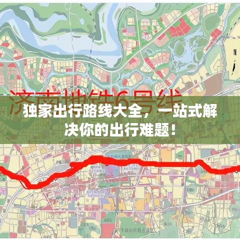 独家出行路线大全，一站式解决你的出行难题！