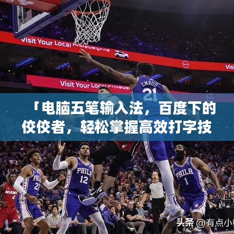 「电脑五笔输入法，百度下的佼佼者，轻松掌握高效打字技巧」