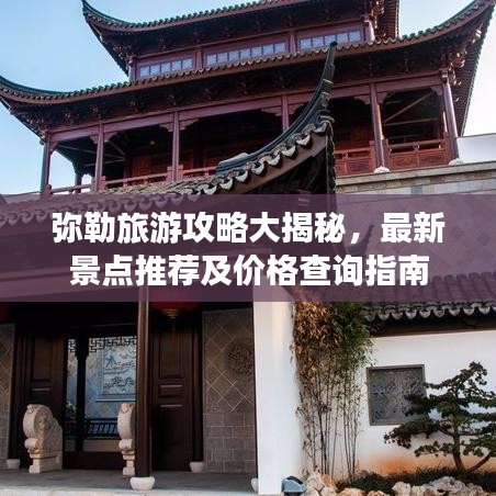 弥勒旅游攻略大揭秘，最新景点推荐及价格查询指南