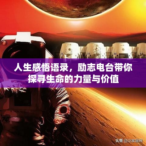 人生感悟语录，励志电台带你探寻生命的力量与价值