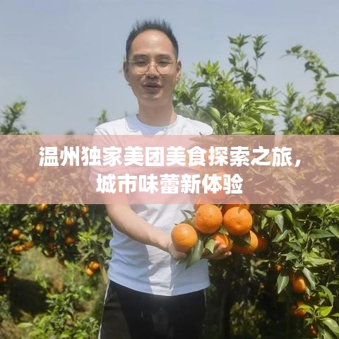 温州独家美团美食探索之旅，城市味蕾新体验
