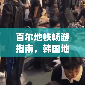 首尔地铁畅游指南，韩国地铁旅游攻略大全