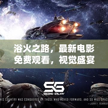 浴火之路，最新电影免费观看，视觉盛宴探索未知世界