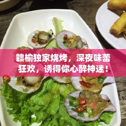 赣榆独家烧烤，深夜味蕾狂欢，诱得你心醉神迷！