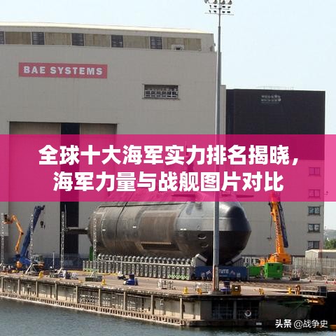 全球十大海军实力排名揭晓，海军力量与战舰图片对比