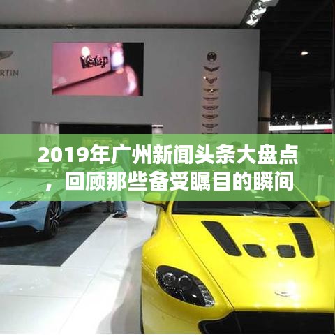 2019年广州新闻头条大盘点，回顾那些备受瞩目的瞬间