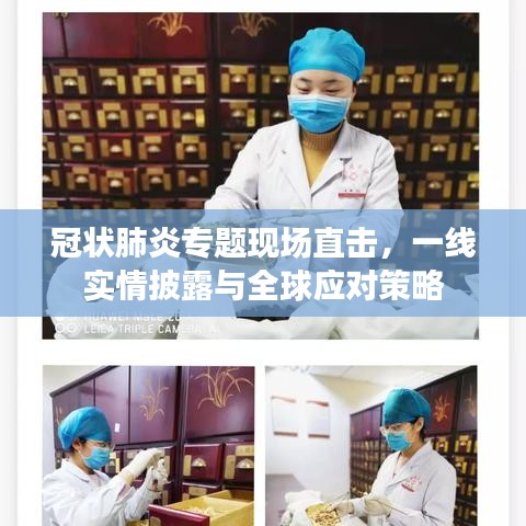 冠状肺炎专题现场直击，一线实情披露与全球应对策略