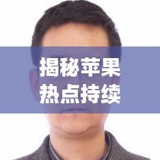 揭秘苹果热点持续不断的方法与技巧解析