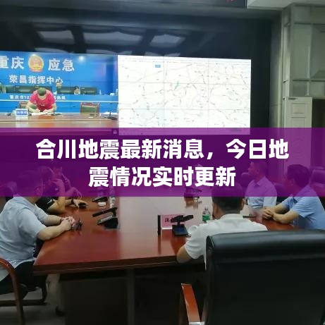合川地震最新消息，今日地震情况实时更新
