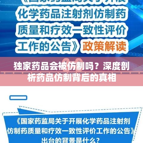 独家药品会被仿制吗？深度剖析药品仿制背后的真相