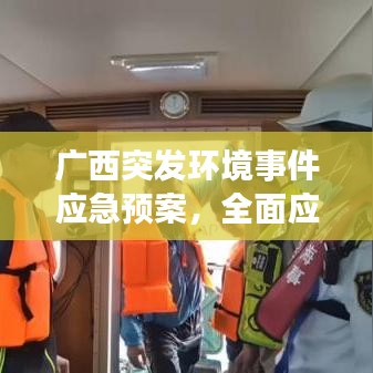 广西突发环境事件应急预案，全面应对，保障环境安全无死角！