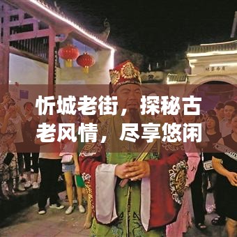 忻城老街，探秘古老风情，尽享悠闲之旅