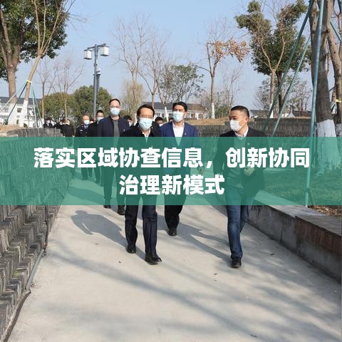落实区域协查信息，创新协同治理新模式