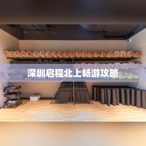 深圳启程北上畅游攻略