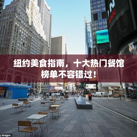 纽约美食指南，十大热门餐馆榜单不容错过！