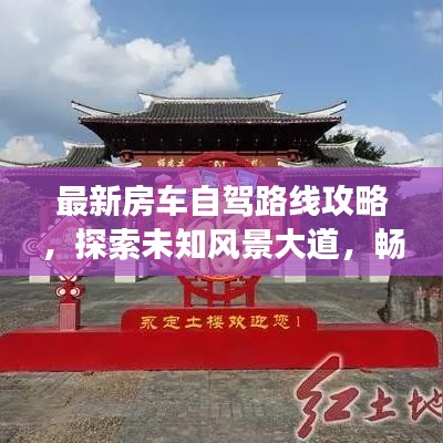最新房车自驾路线攻略，探索未知风景大道，畅游旅途不打烊