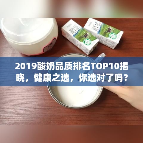 2019酸奶品质排名TOP10揭晓，健康之选，你选对了吗？