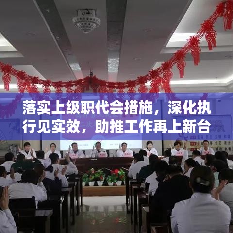落实上级职代会措施，深化执行见实效，助推工作再上新台阶