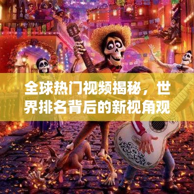 全球热门视频揭秘，世界排名背后的新视角观察