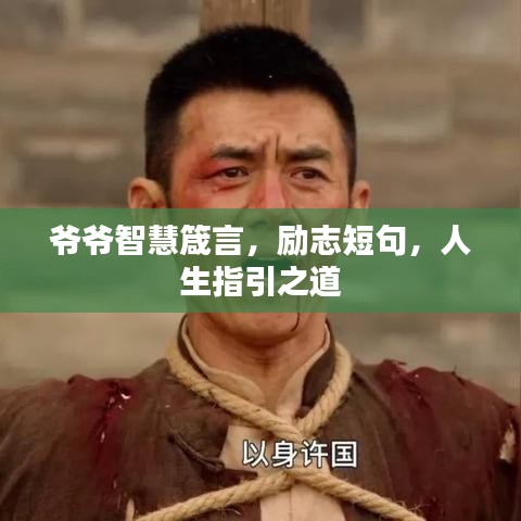 爷爷智慧箴言，励志短句，人生指引之道