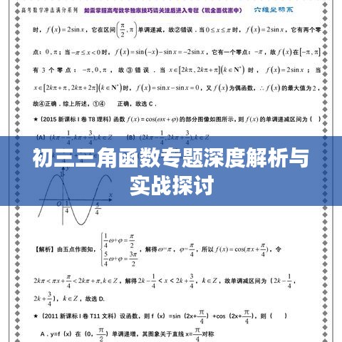 初三三角函数专题深度解析与实战探讨