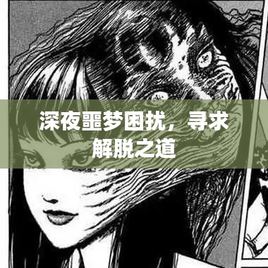 深夜噩梦困扰，寻求解脱之道