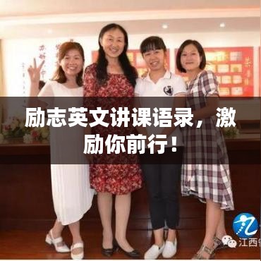 励志英文讲课语录，激励你前行！