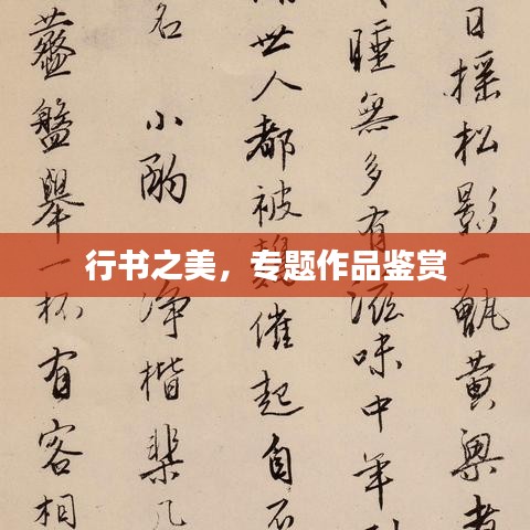 行书之美，专题作品鉴赏