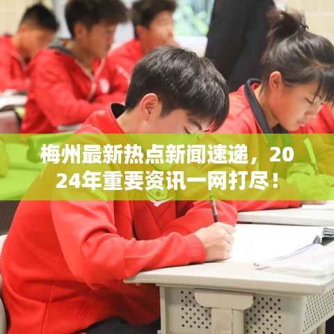 梅州最新热点新闻速递，2024年重要资讯一网打尽！