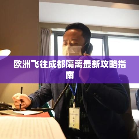 欧洲飞往成都隔离最新攻略指南