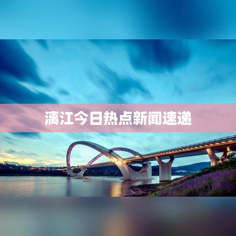 漓江今日热点新闻速递