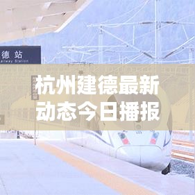 杭州建德最新动态今日播报