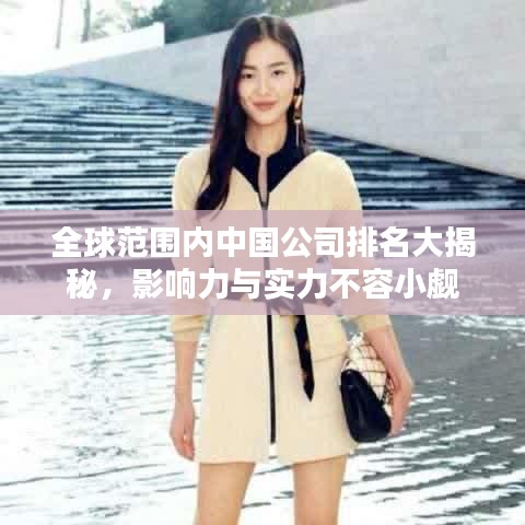 全球范围内中国公司排名大揭秘，影响力与实力不容小觑