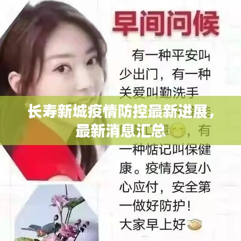 长寿新城疫情防控最新进展，最新消息汇总