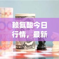 赖氨酸今日行情，最新价格查询与市场走势分析