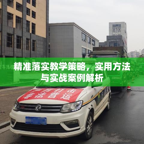 精准落实教学策略，实用方法与实战案例解析