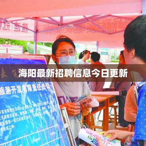 海阳最新招聘信息今日更新