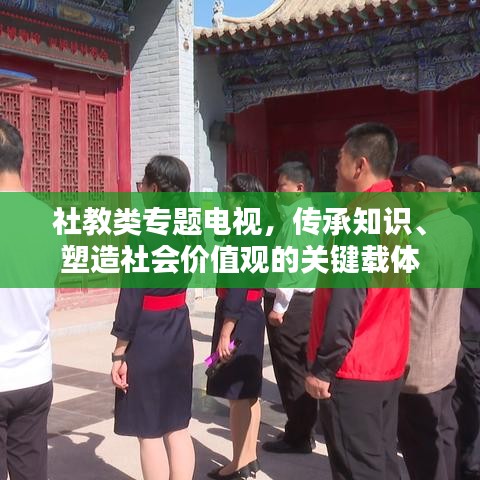 社教类专题电视，传承知识、塑造社会价值观的关键载体