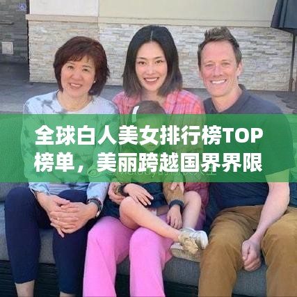 全球白人美女排行榜TOP榜单，美丽跨越国界界限