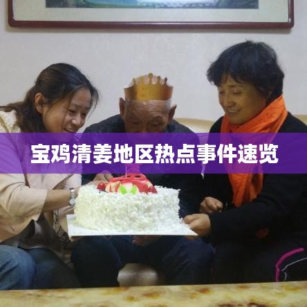 宝鸡清姜地区热点事件速览