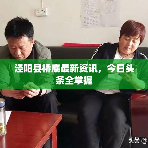 泾阳县桥底最新资讯，今日头条全掌握