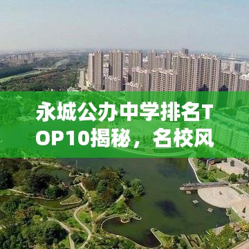 永城公办中学排名TOP10揭秘，名校风采一览