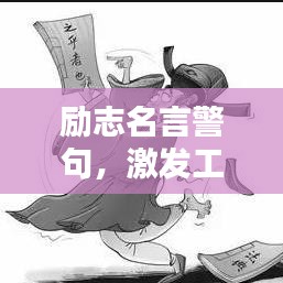 励志名言警句，激发工作激情的力量源泉